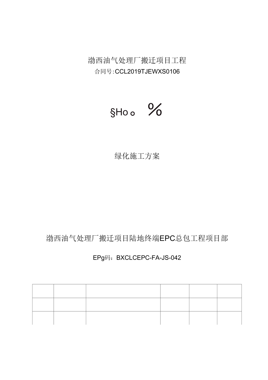 042绿化施工方案共11页文档_第1页