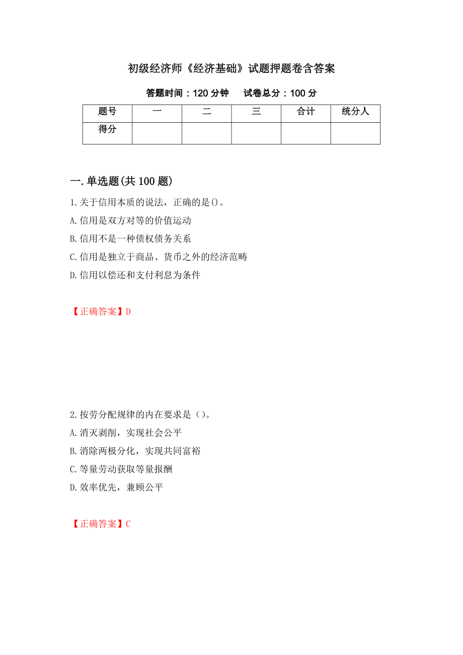 初级经济师《经济基础》试题押题卷含答案(6）_第1页