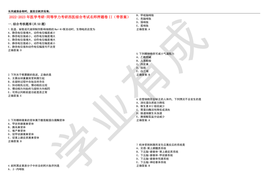 2022-2023年医学考研-同等学力考研西医综合考试名师押题卷II（带答案）套卷3_第1页