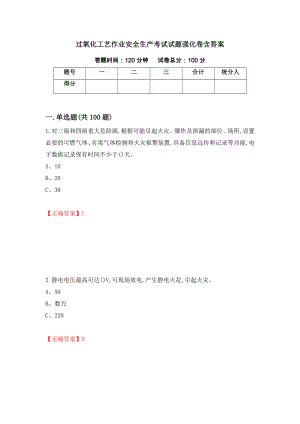 过氧化工艺作业安全生产考试试题强化卷含答案[72]