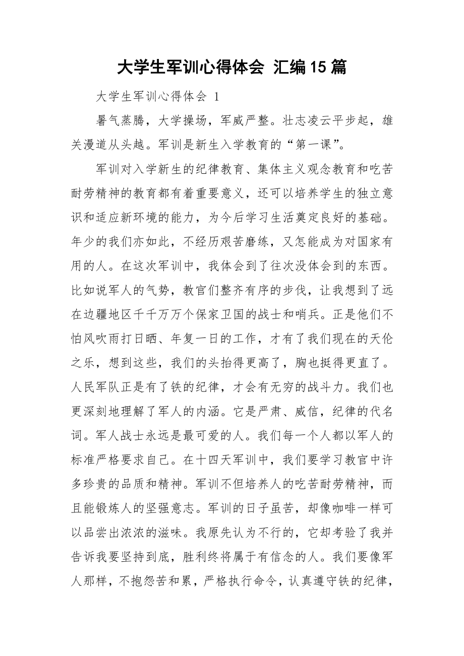 大學(xué)生軍訓(xùn)心得體會(huì) 匯編15篇_第1頁(yè)