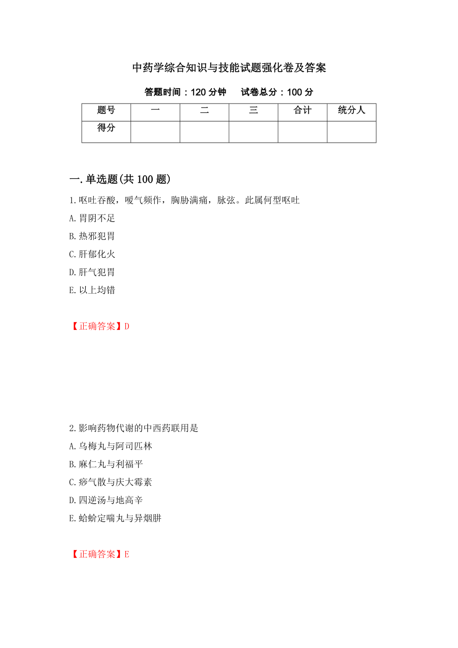 中药学综合知识与技能试题强化卷及答案（第22次）_第1页