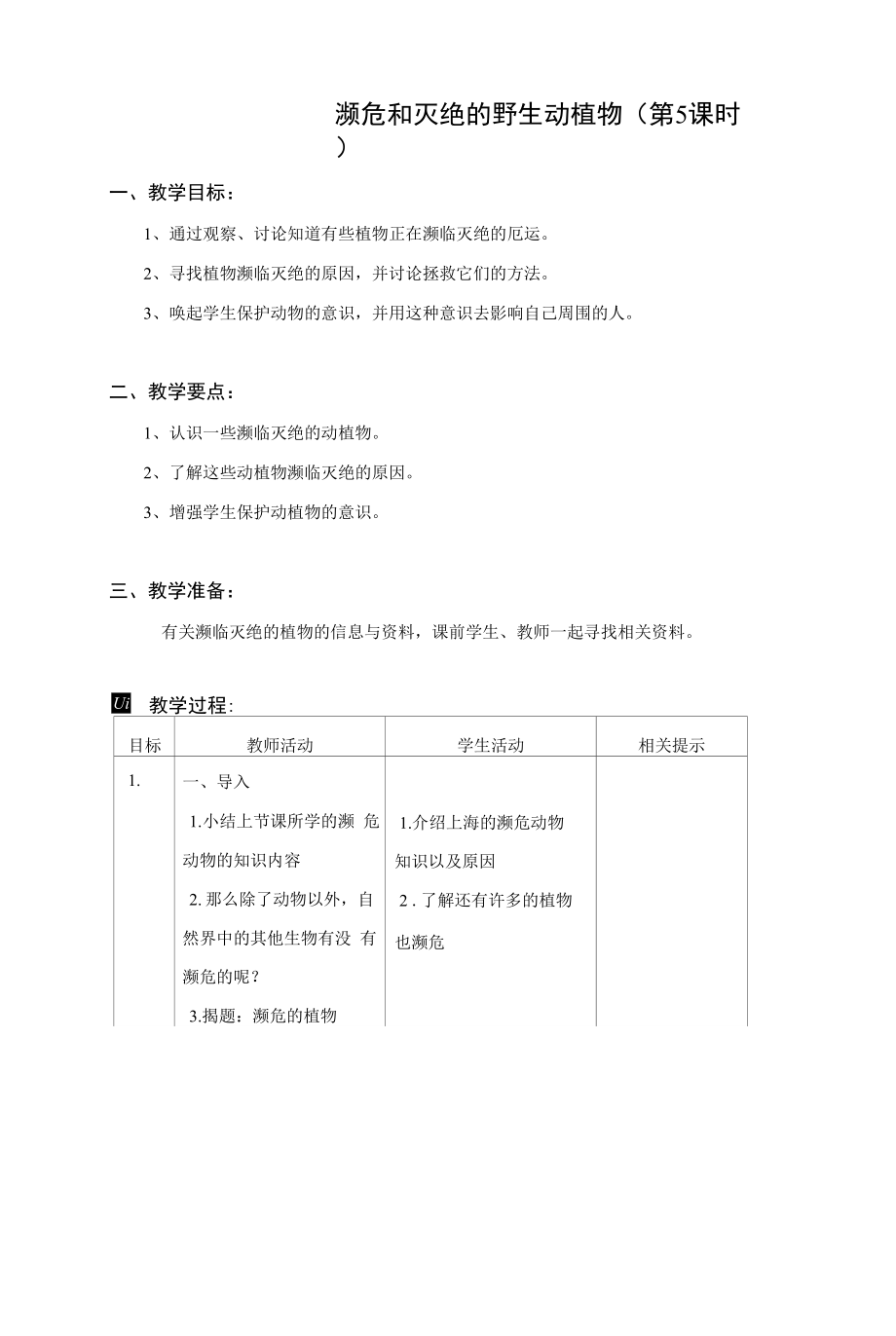 科學(xué) 四年級下冊 瀕危和滅絕的野生動植物 （第5課時）教案 （表格式）.docx_第1頁