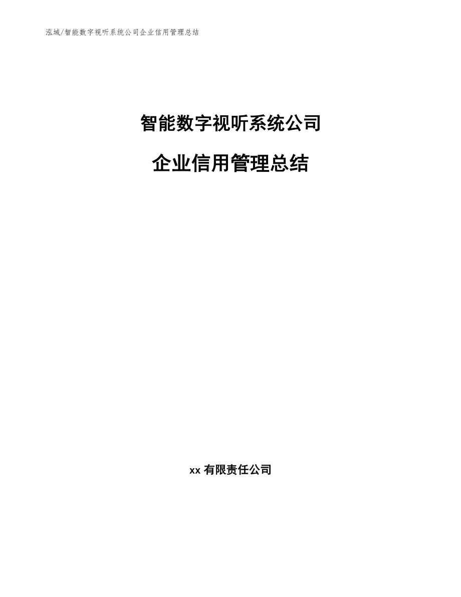 智能数字视听系统公司企业信用管理总结【参考】_第1页