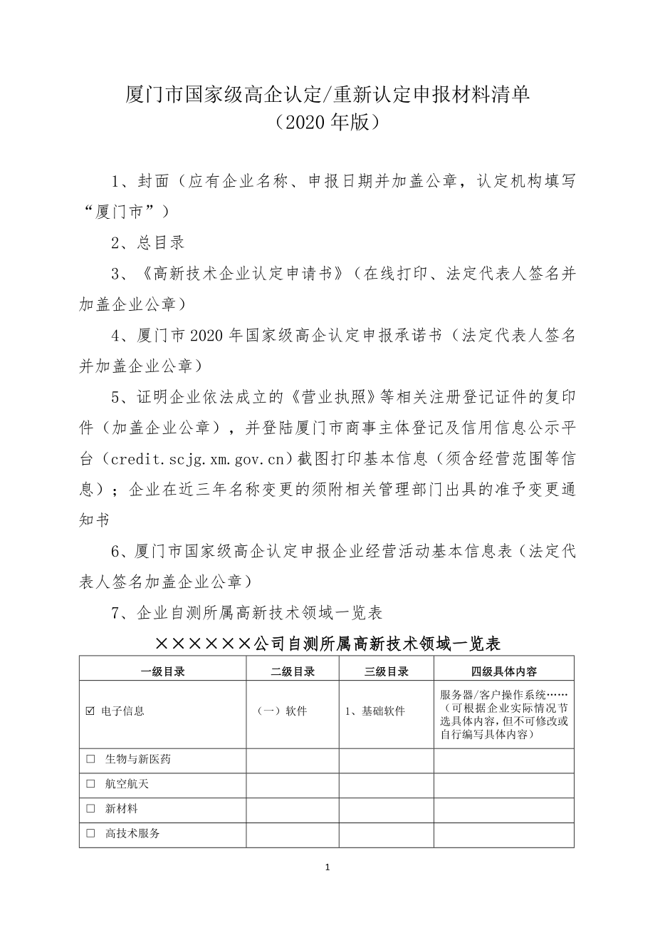 厦门市国家级高企认定重新认定申报材料清单[001]_第1页