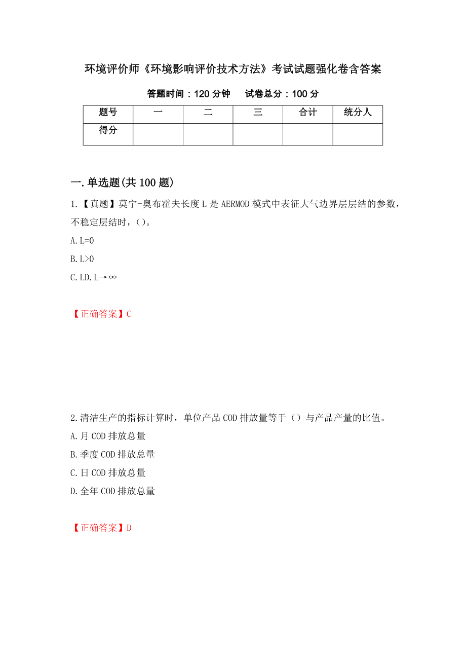 环境评价师《环境影响评价技术方法》考试试题强化卷含答案【48】_第1页