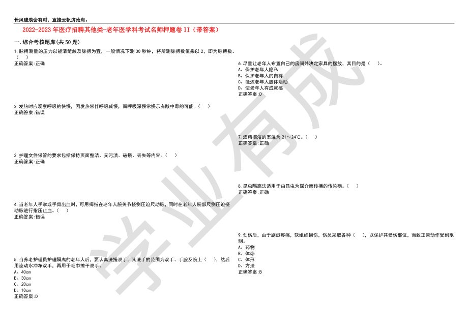 2022-2023年医疗招聘其他类-老年医学科考试名师押题卷II（带答案）套卷2_第1页