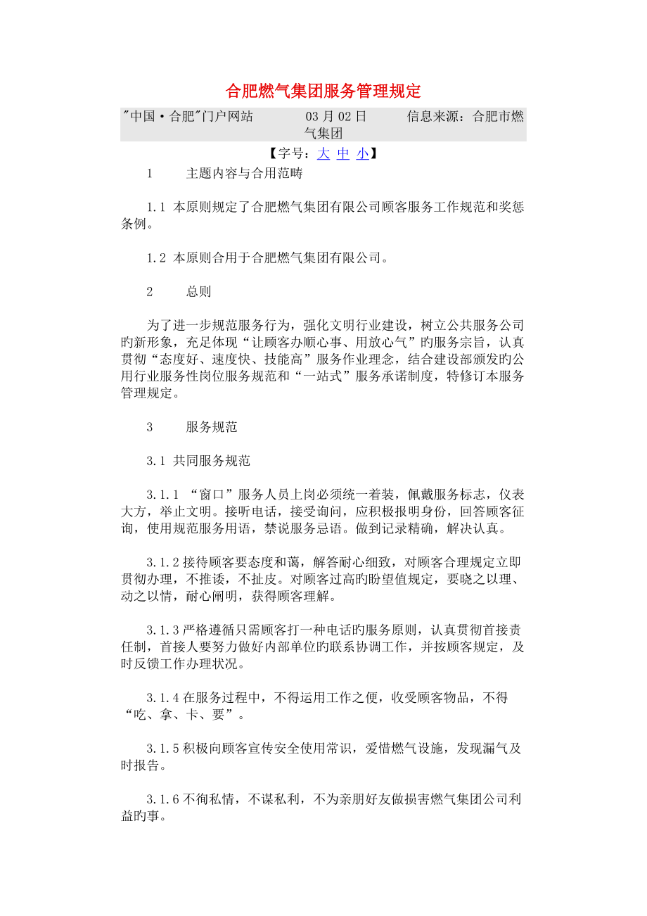 合肥燃气集团服务管理统一规定_第1页