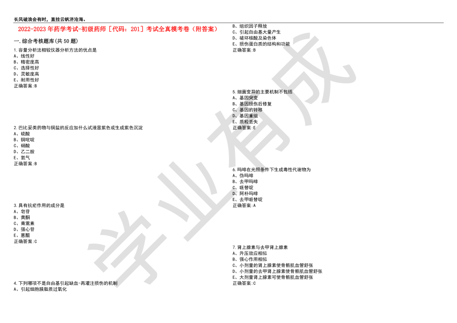 2022-2023年药学考试-初级药师代码：201考试全真模考卷2（附答案）_第1页