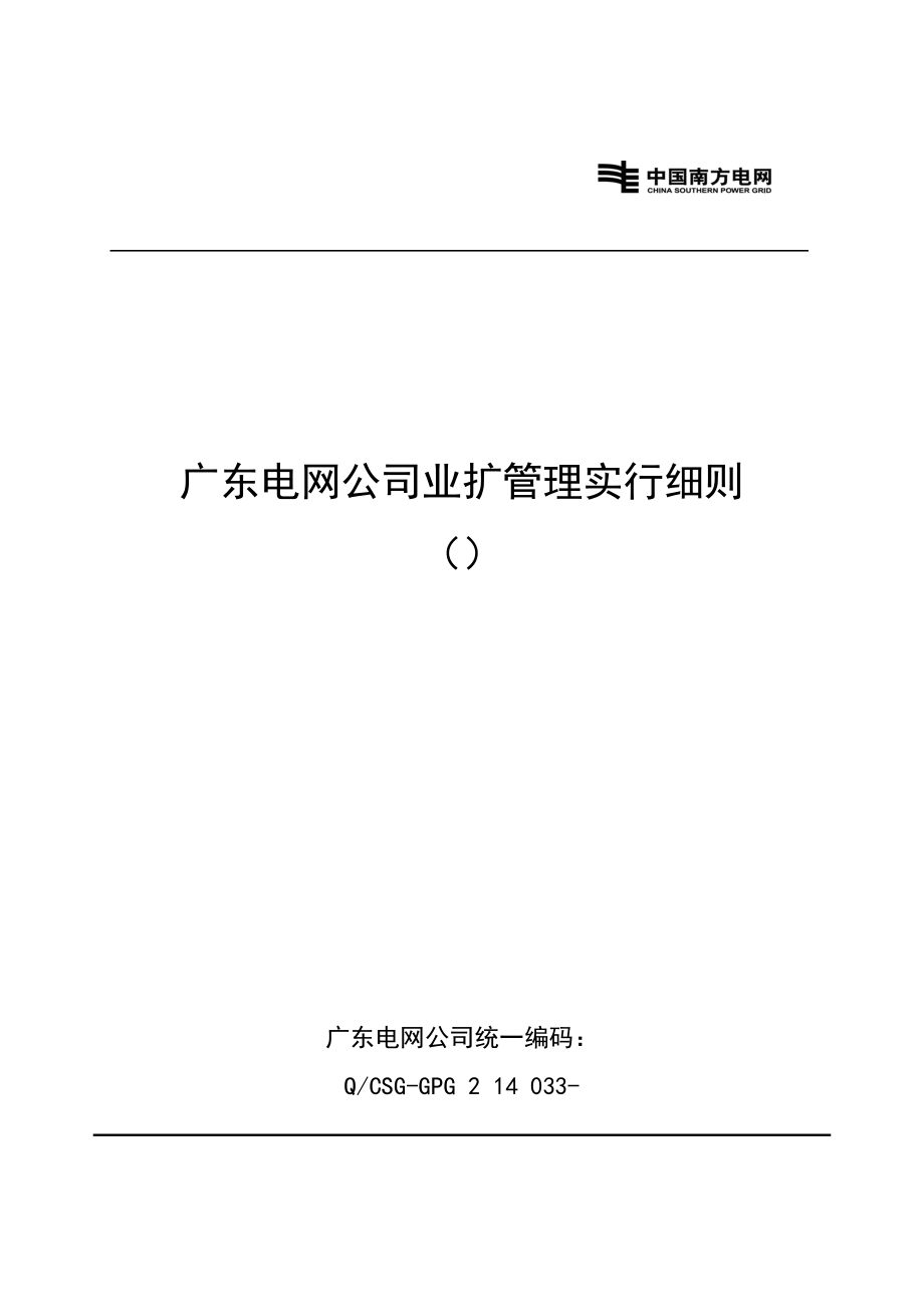 广东电网公司业扩管理实施标准细则_第1页