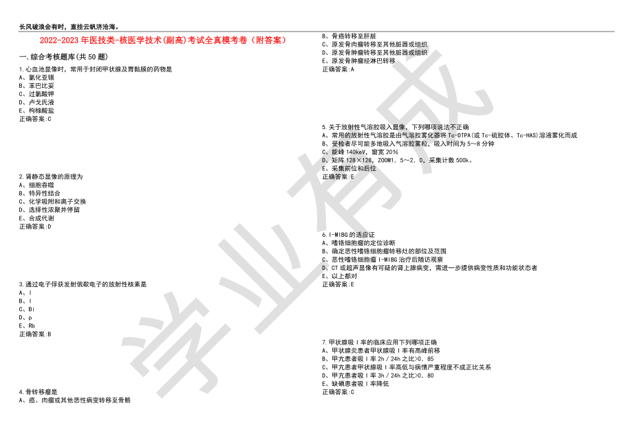 2022-2023年医技类-核医学技术(副高)考试全真模考卷7（附答案）_第1页