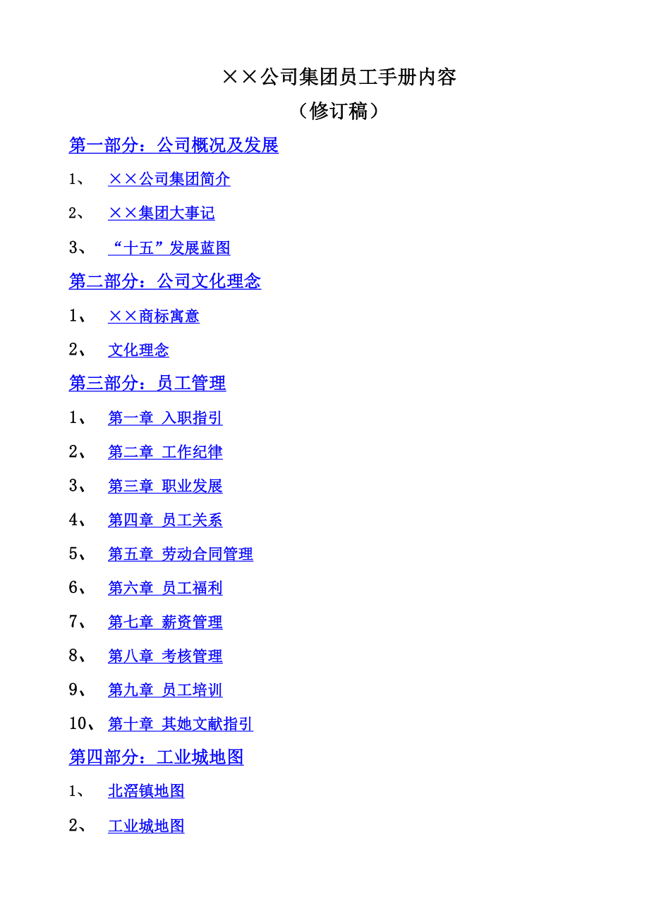 集团员工管理标准手册（修订稿）_第1页