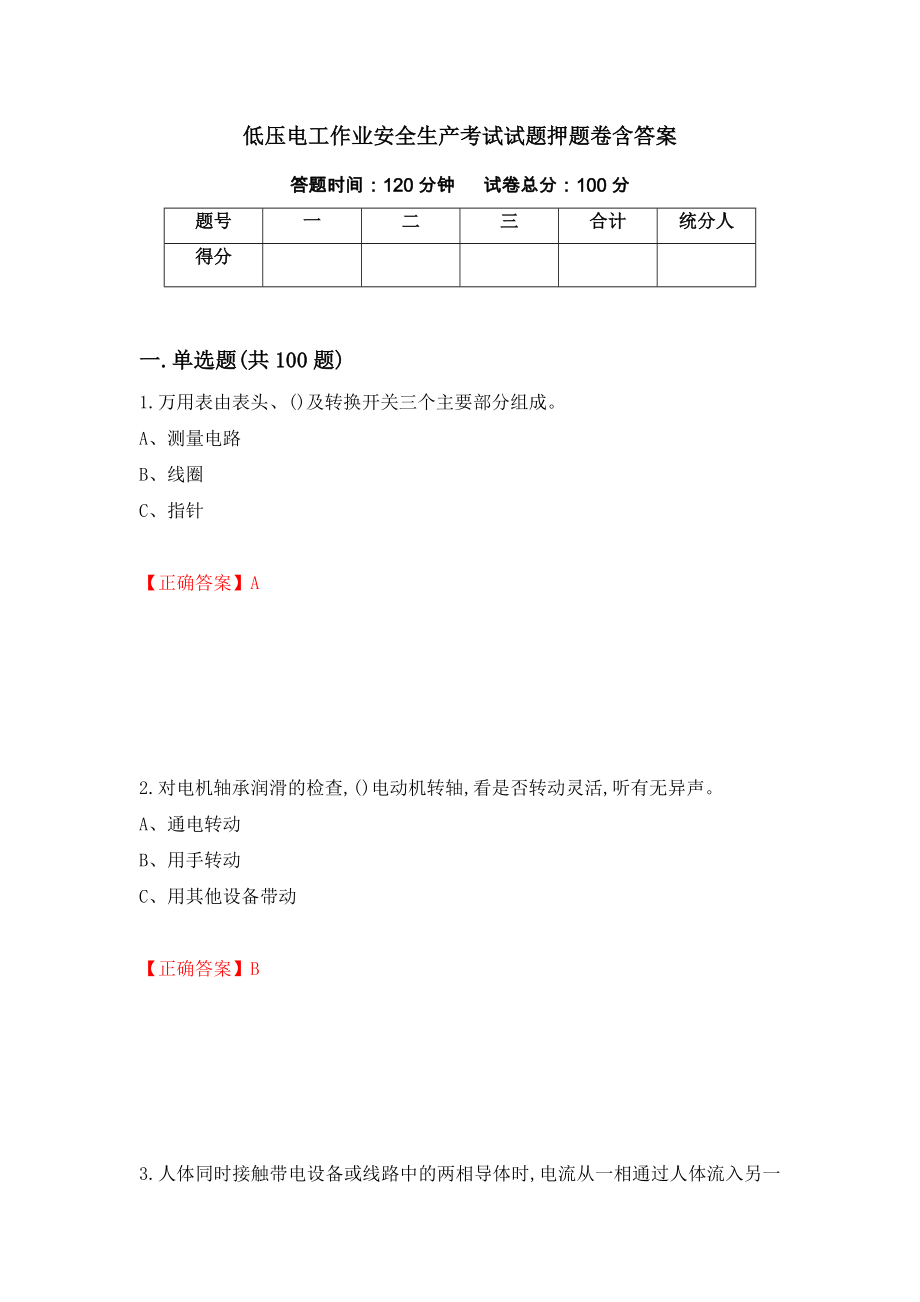 低压电工作业安全生产考试试题押题卷含答案(第100套）_第1页