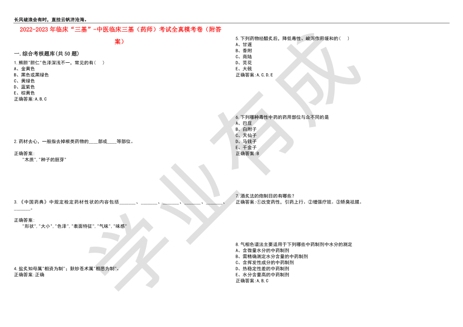 2022-2023年临床“三基”-中医临床三基（药师）考试全真模考卷3（附答案）_第1页