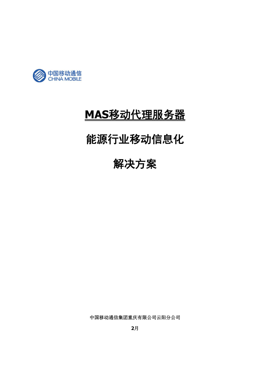 基于MAS的能源解决专题方案_第1页