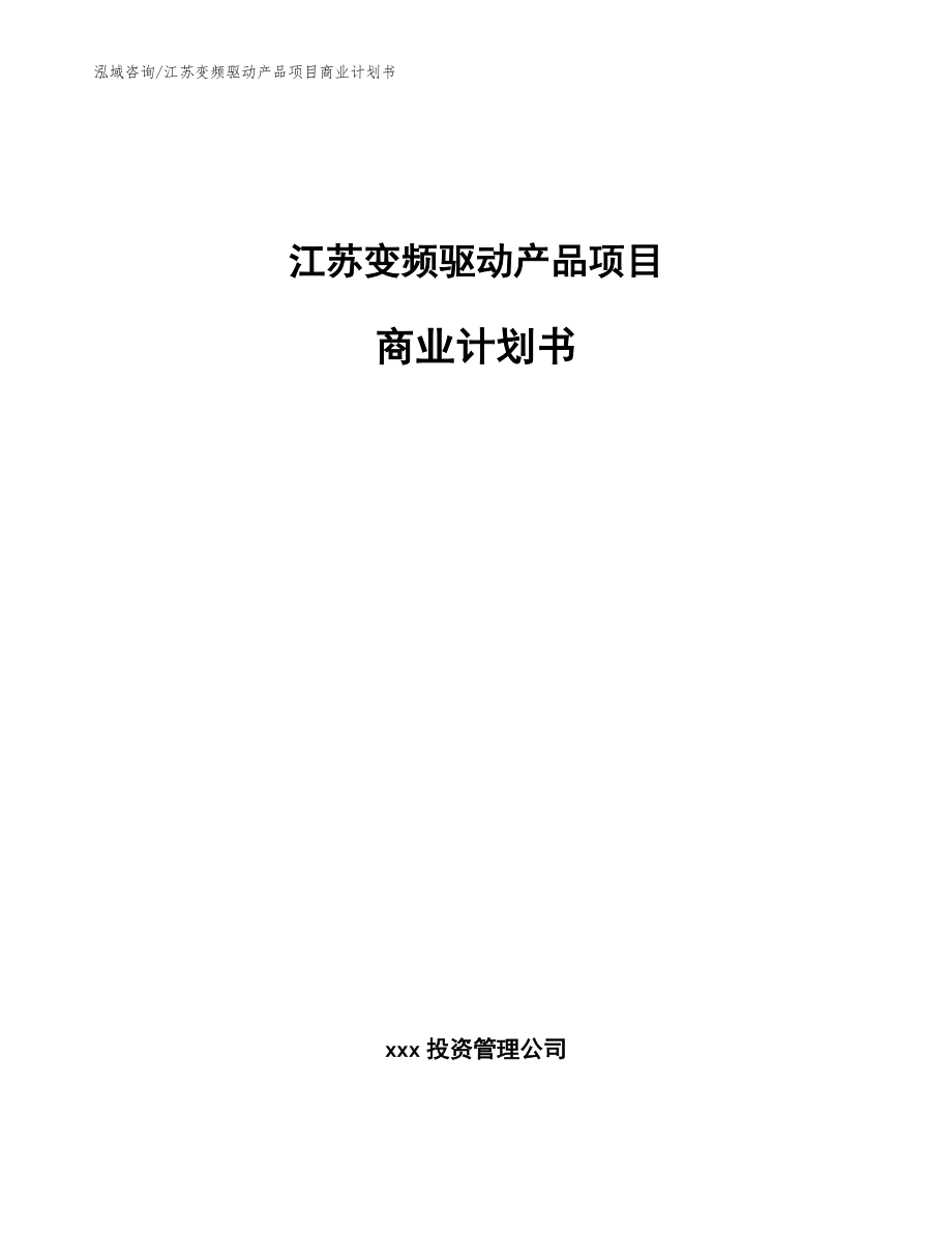 江苏变频驱动产品项目商业计划书（范文参考）_第1页