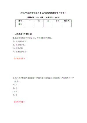 2022年北京市安全员B证考试试题强化卷（答案）（第19套）