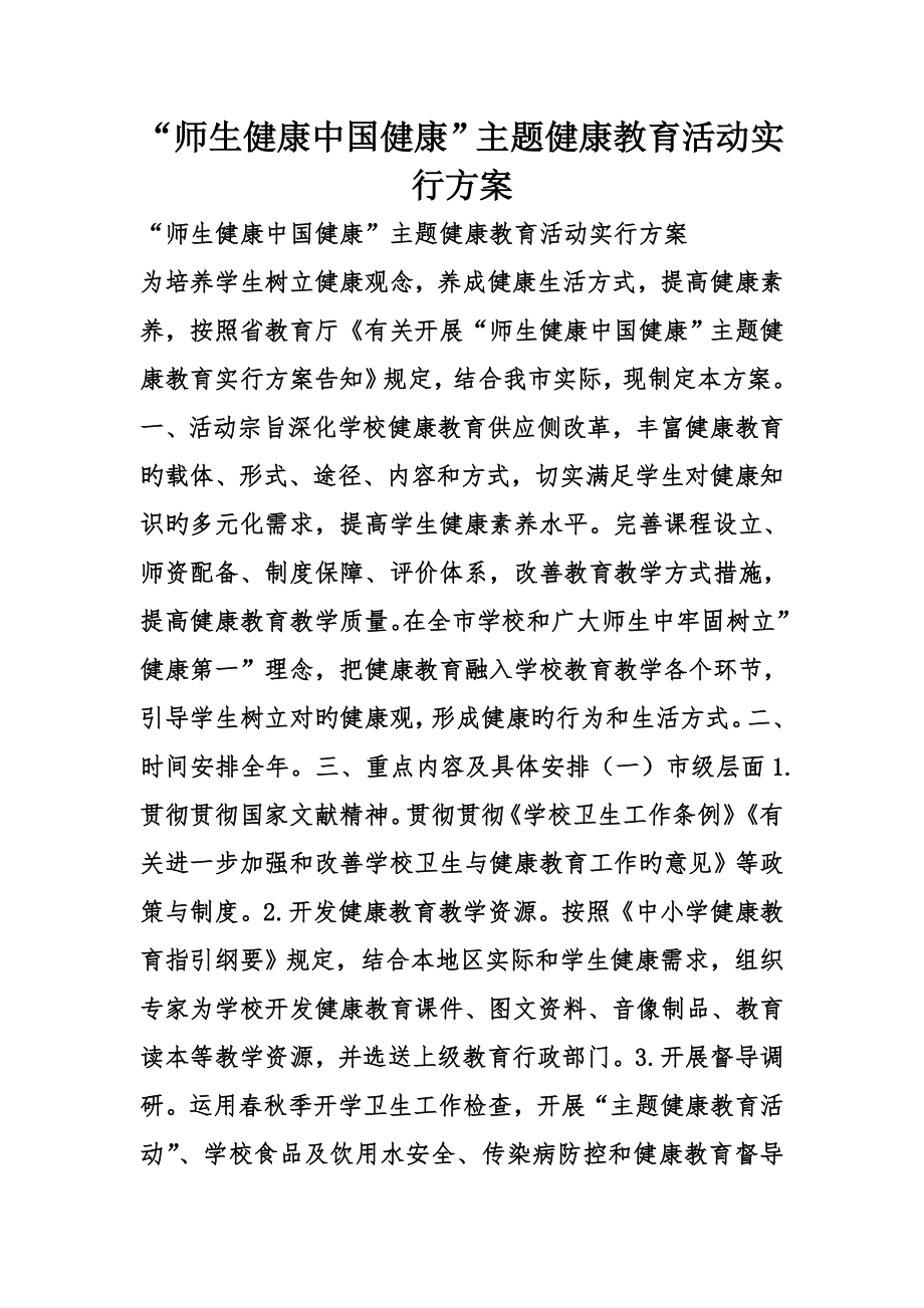 师生健康中国健康主题健康教育活动实施专题方案_第1页