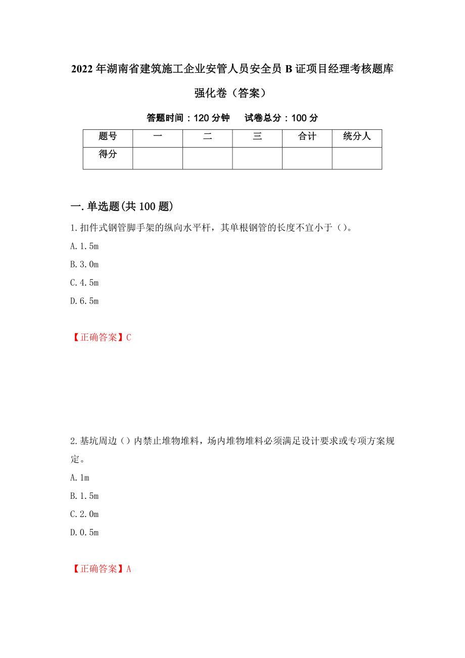 2022年湖南省建筑施工企业安管人员安全员B证项目经理考核题库强化卷（答案）（第31卷）_第1页