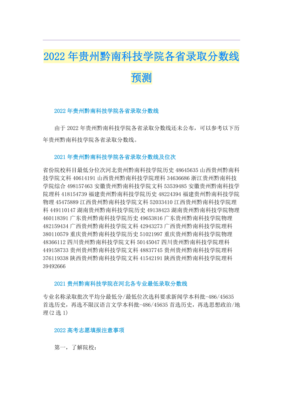 2022年贵州黔南科技学院各省录取分数线预测_第1页