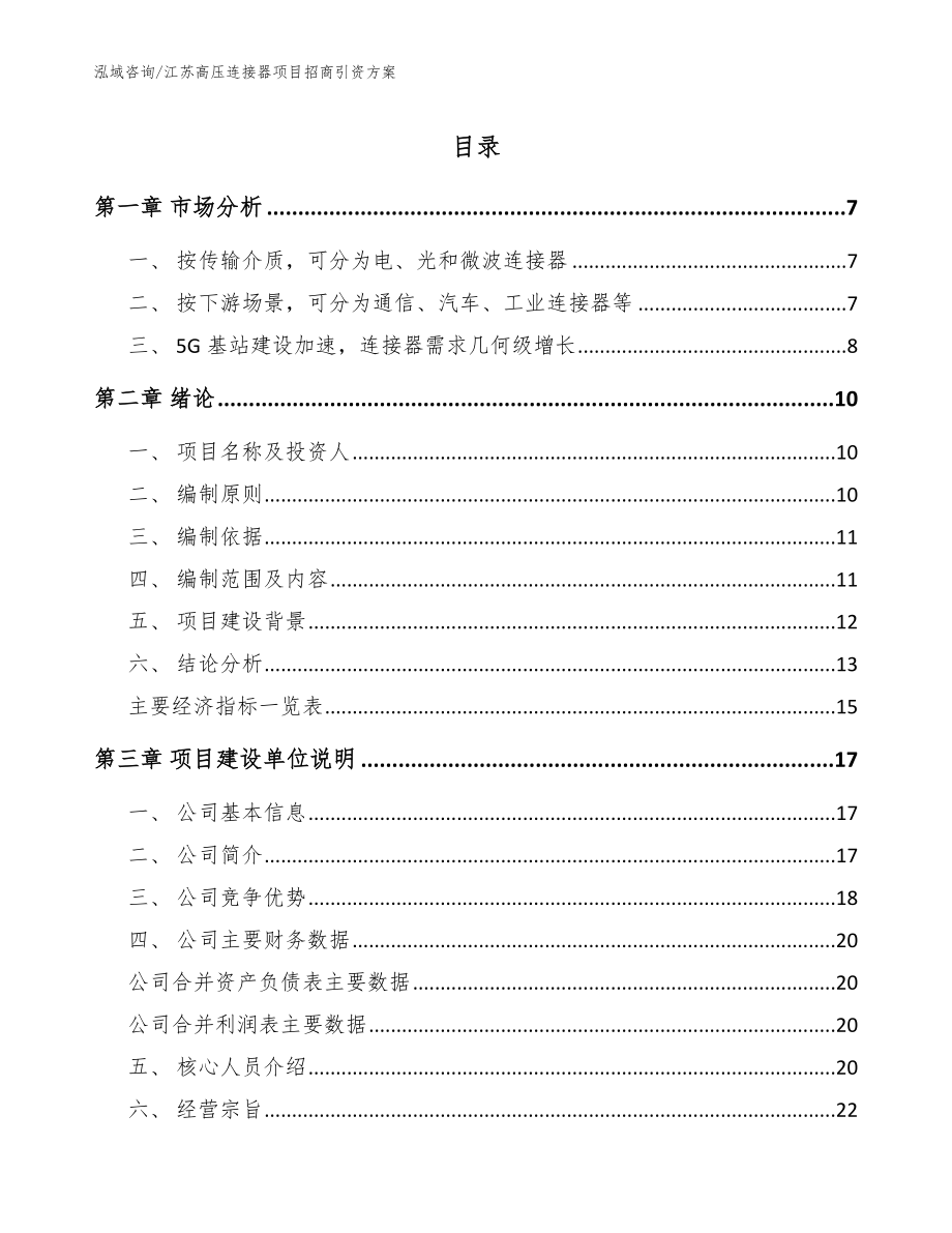 江苏高压连接器项目招商引资方案_第1页