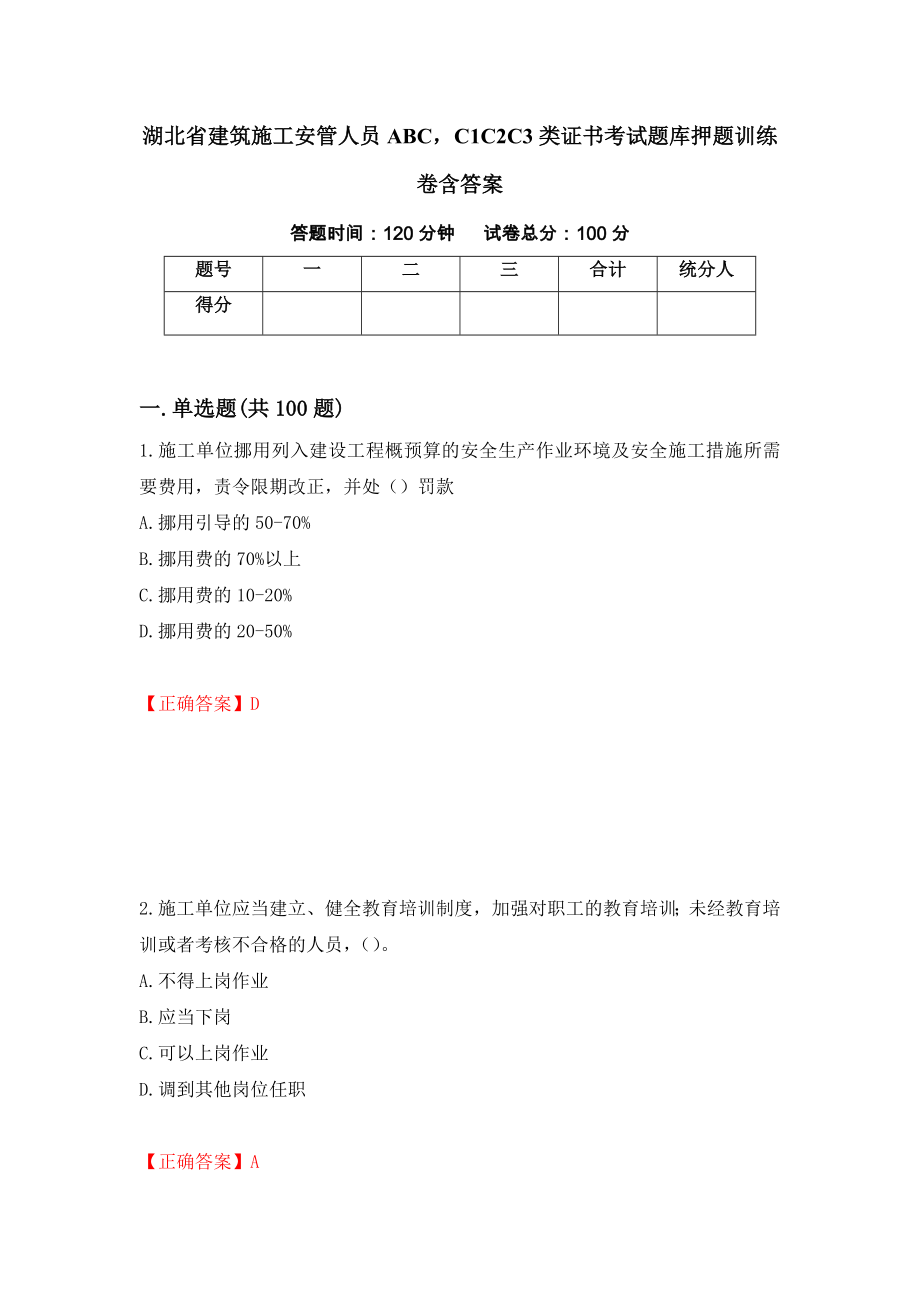 湖北省建筑施工安管人员ABCC1C2C3类证书考试题库押题训练卷含答案（第20期）_第1页