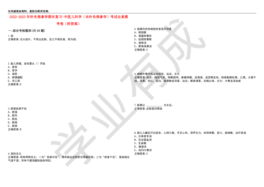 2022-2023年针灸推拿学期末复习-中医儿科学（本针灸推拿学）考试全真模考卷4（附答案）_第1页