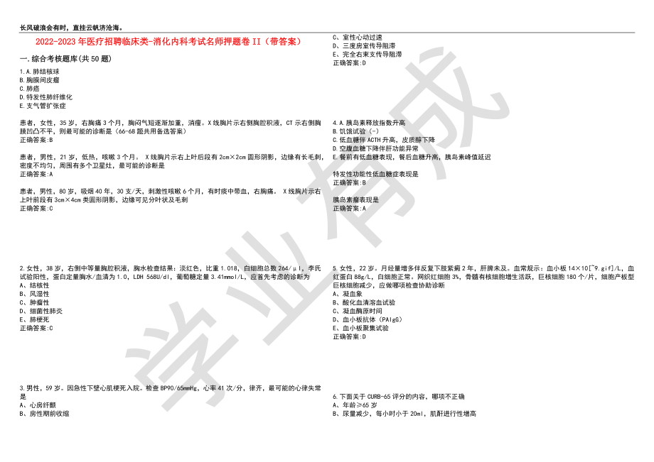 2022-2023年医疗招聘临床类-消化内科考试名师押题卷II（带答案）套卷3_第1页