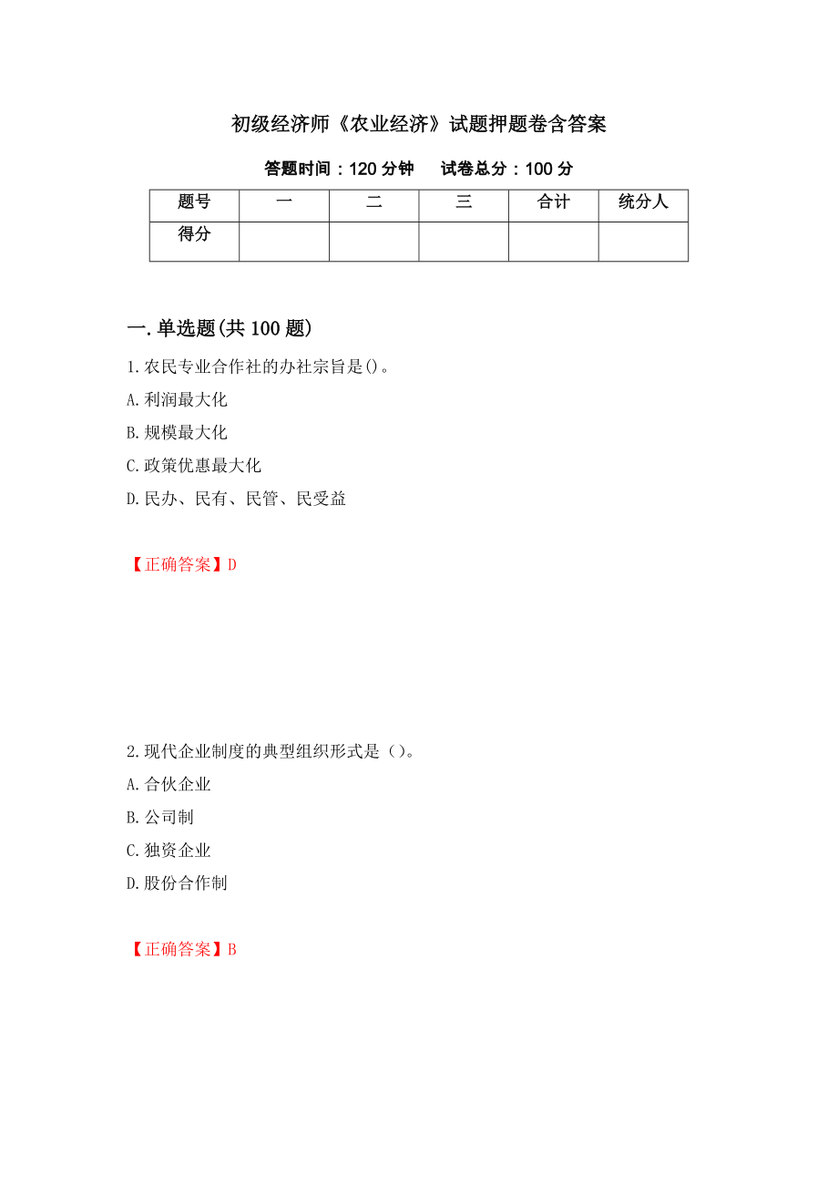 初级经济师《农业经济》试题押题卷含答案（第36次）_第1页