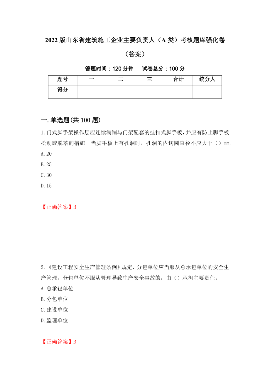 2022版山东省建筑施工企业主要负责人（A类）考核题库强化卷（答案）（第83次）_第1页