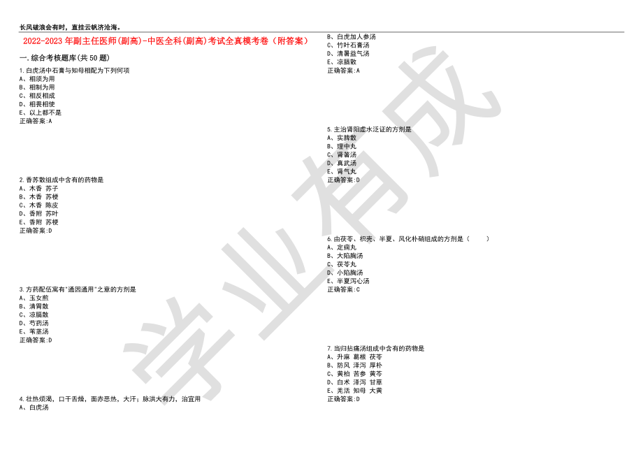 2022-2023年副主任医师(副高)-中医全科(副高)考试全真模考卷7（附答案）_第1页