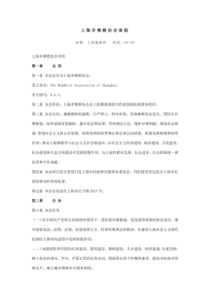 上海市佛教协会综合章程