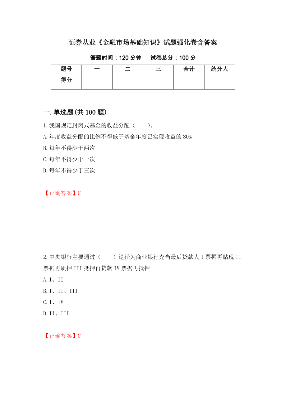 证券从业《金融市场基础知识》试题强化卷含答案（第68套）_第1页