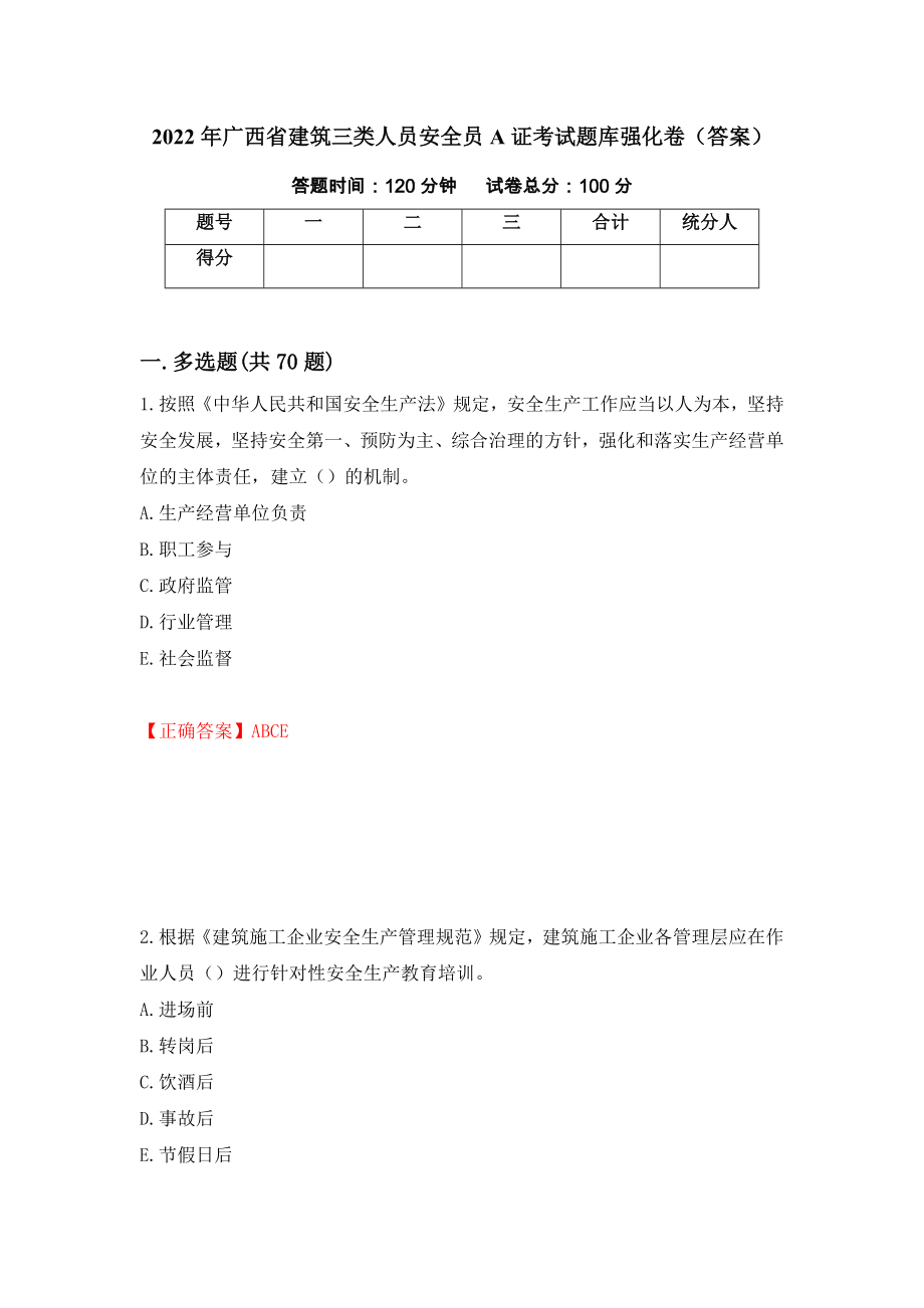 2022年广西省建筑三类人员安全员A证考试题库强化卷（答案）61_第1页