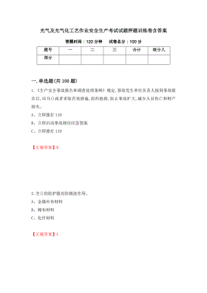 光气及光气化工艺作业安全生产考试试题押题训练卷含答案【80】