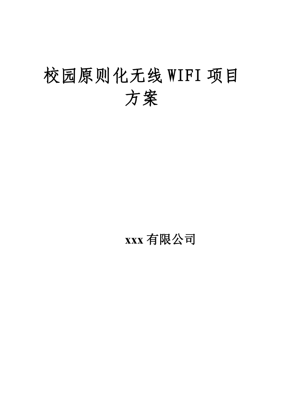 校园WIFI专项项目重点技术专题方案_第1页