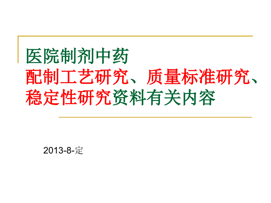 医疗制剂工艺质量标准稳定性1_第1页