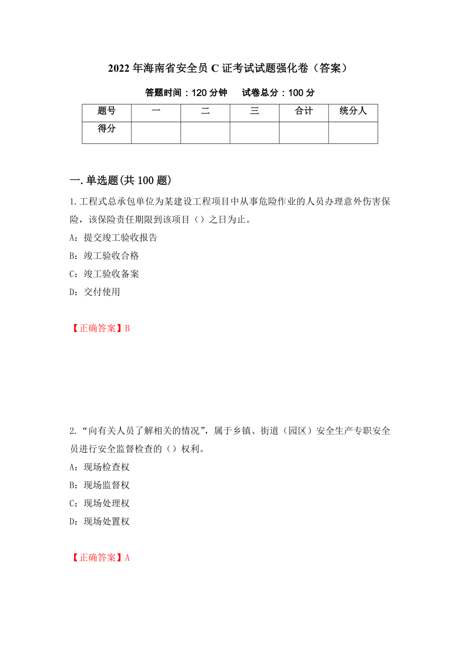 2022年海南省安全员C证考试试题强化卷（答案）12_第1页