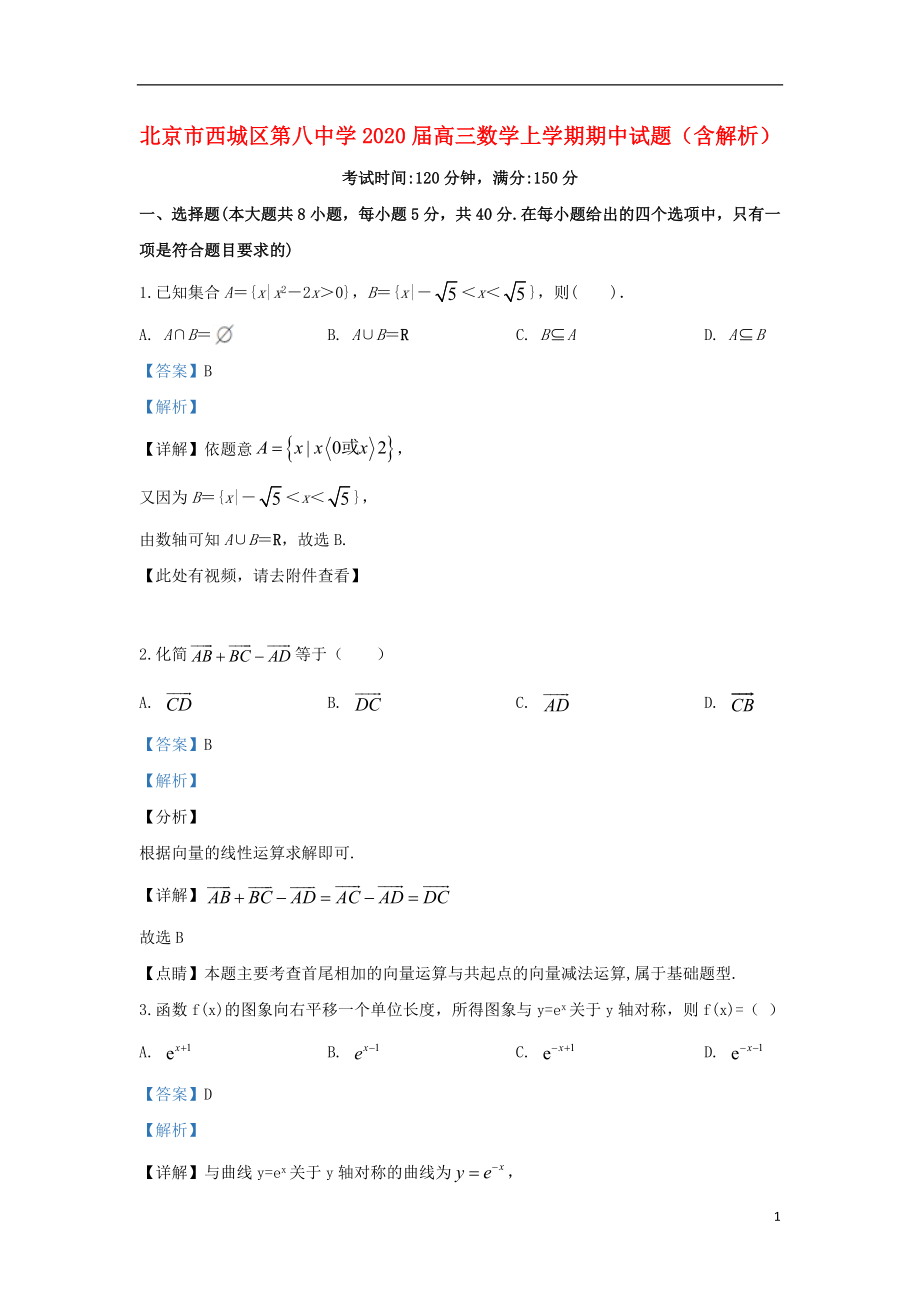 北京市西城区第八中学2020届高三数学上学期期中试题（含解析）_第1页