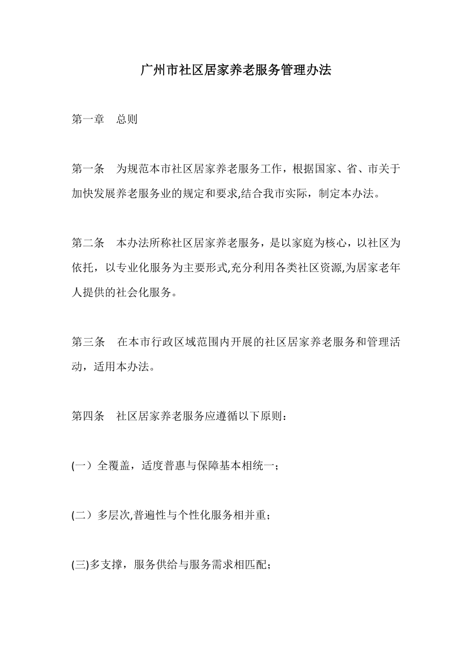 2016广州市社区居家养老服务管理办法_第1页