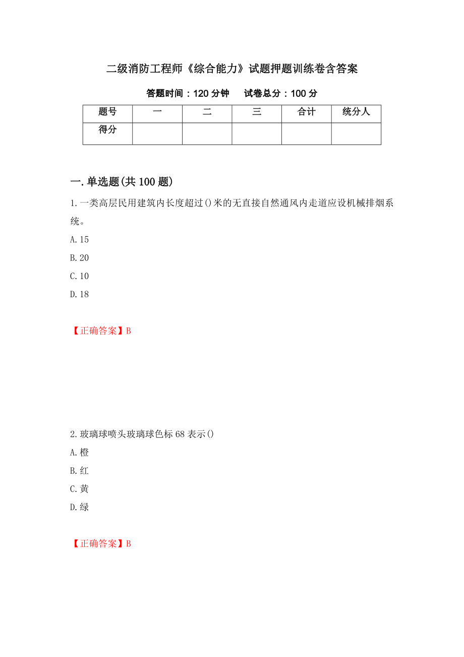 二级消防工程师《综合能力》试题押题训练卷含答案[11]_第1页