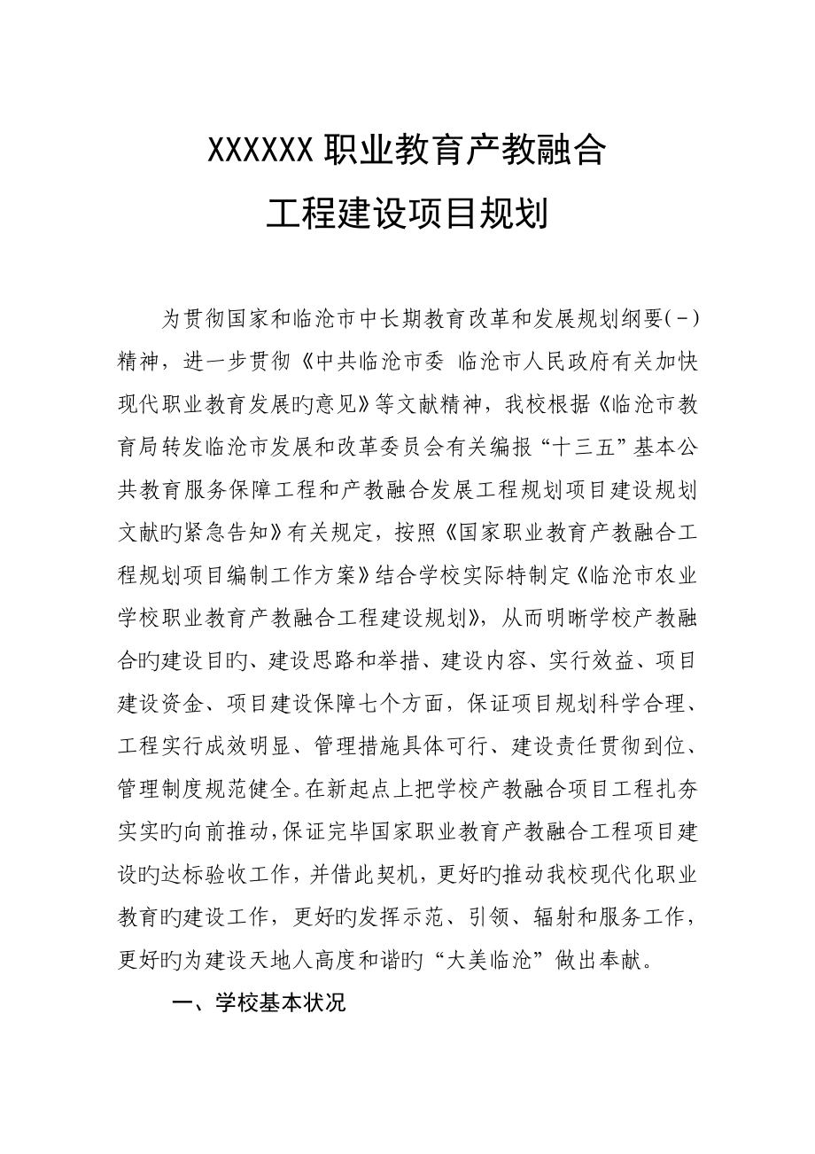 职业教育产教融合关键工程建设重点规划_第1页