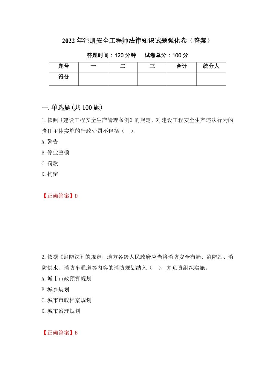 2022年注册安全工程师法律知识试题强化卷（答案）（第62次）_第1页