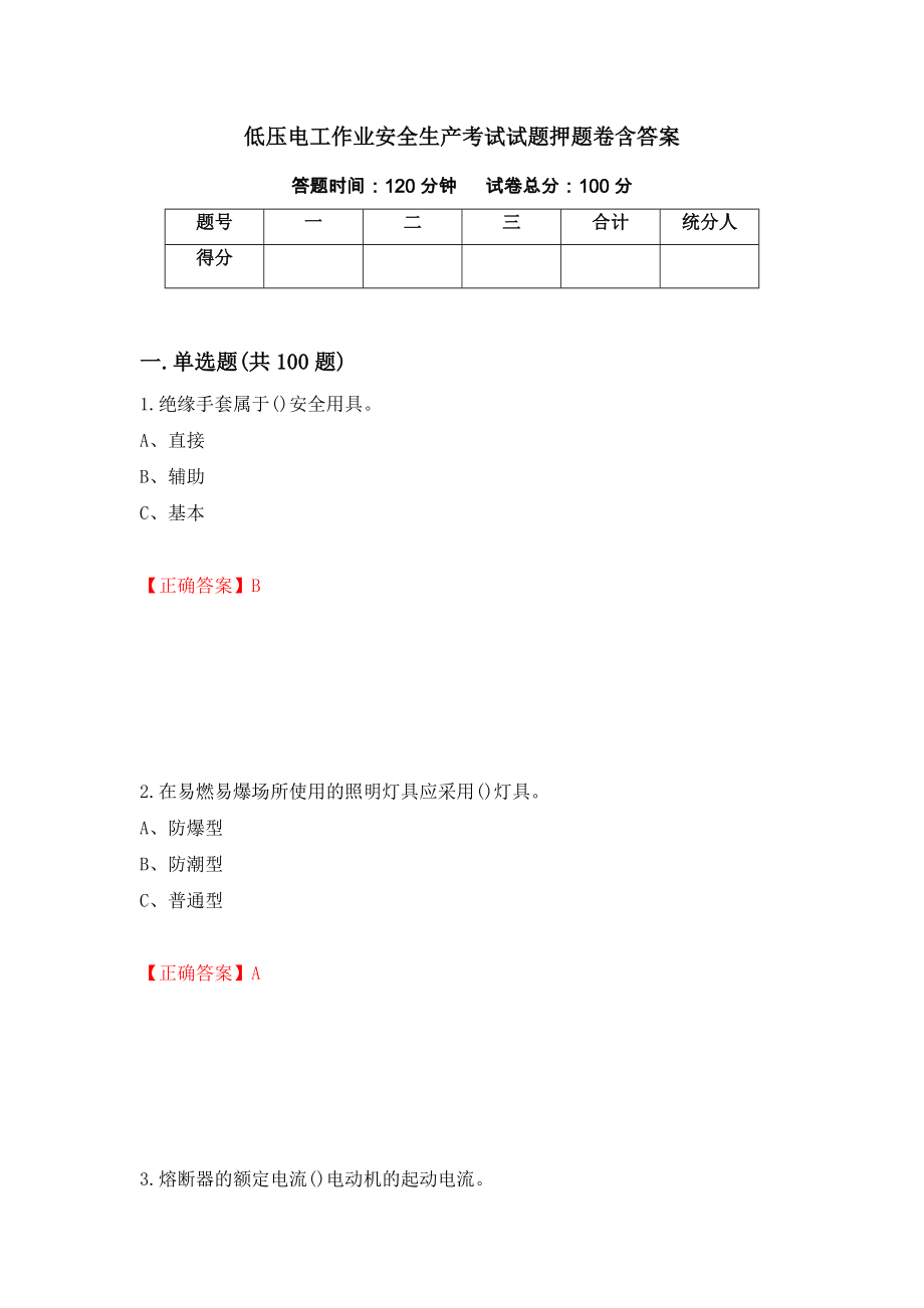 低压电工作业安全生产考试试题押题卷含答案[25]_第1页