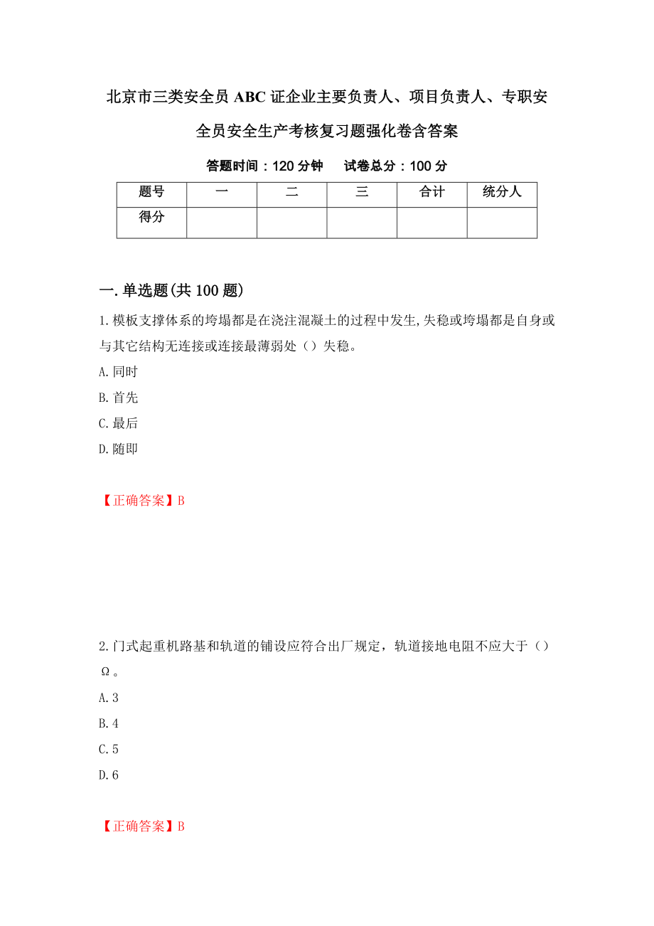 北京市三类安全员ABC证企业主要负责人、项目负责人、专职安全员安全生产考核复习题强化卷含答案[1]_第1页