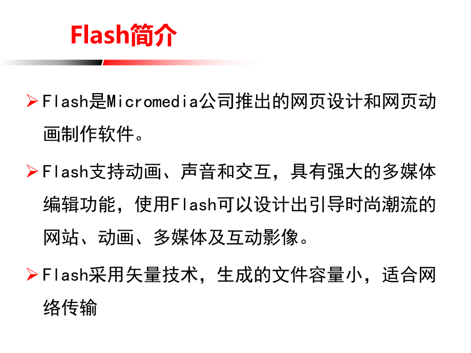 Flash基本操作1_第1页