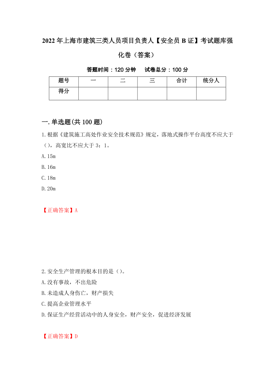 2022年上海市建筑三类人员项目负责人【安全员B证】考试题库强化卷（答案）（第69次）_第1页