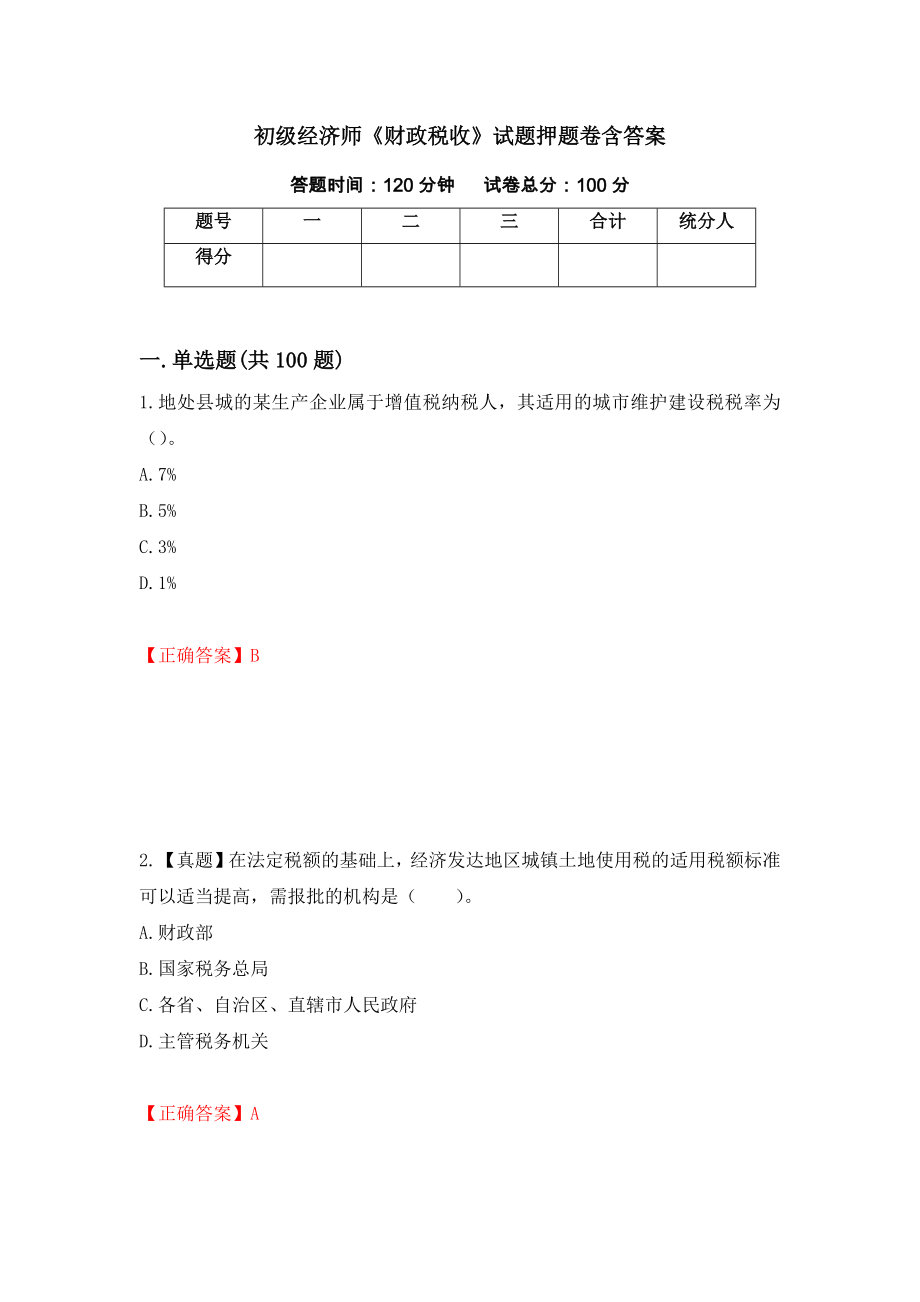 初级经济师《财政税收》试题押题卷含答案5_第1页