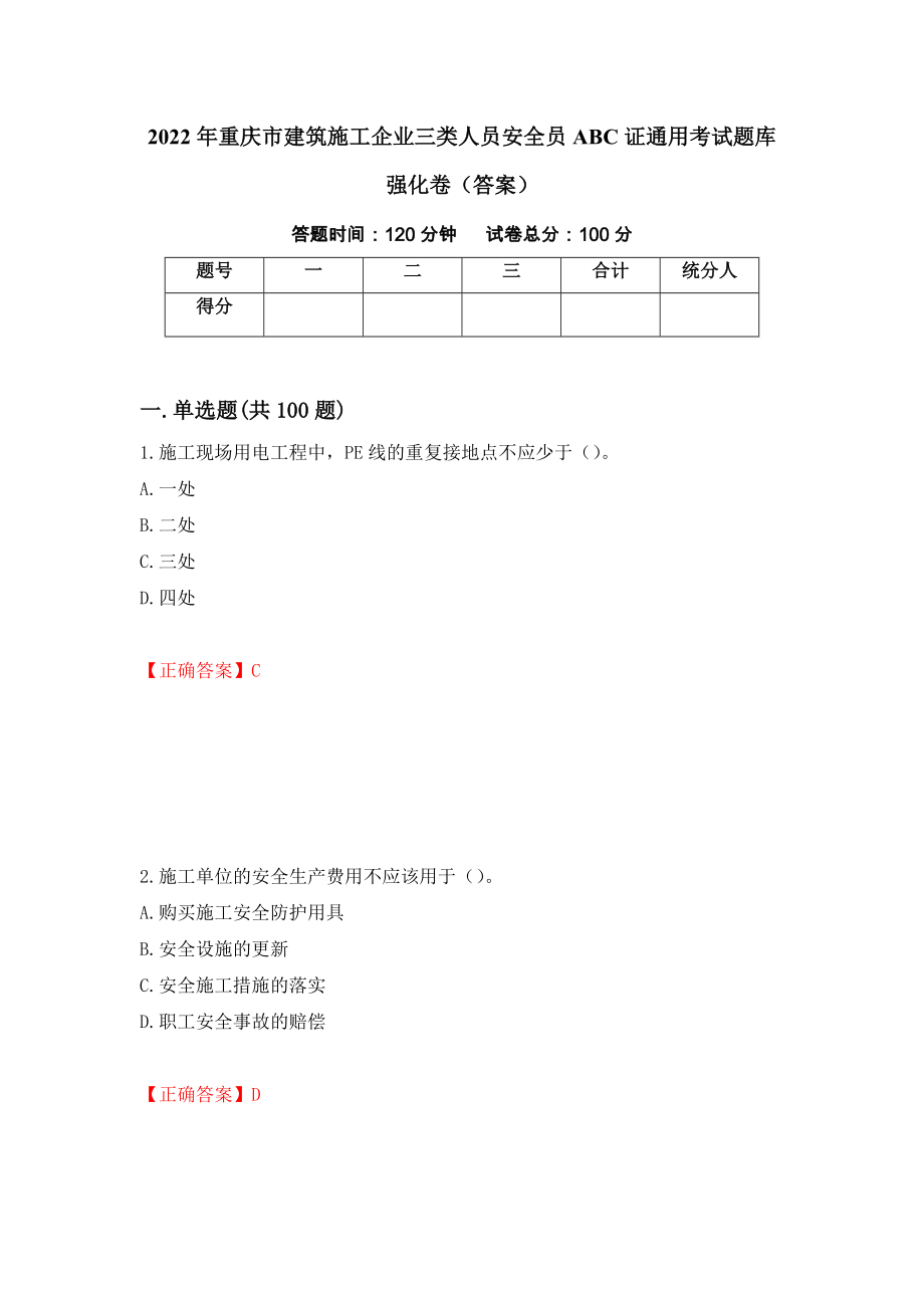2022年重庆市建筑施工企业三类人员安全员ABC证通用考试题库强化卷（答案）[27]_第1页