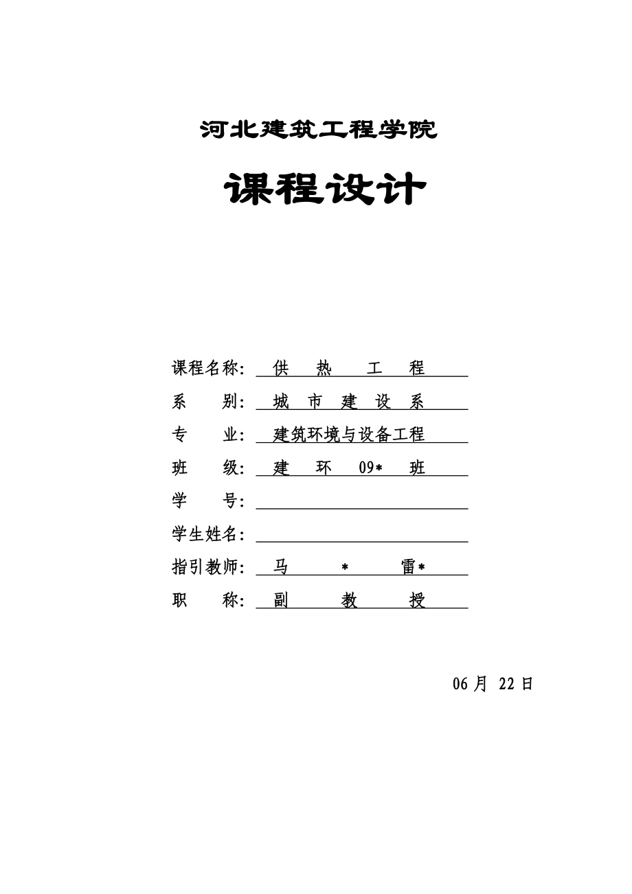 河北建筑工程学院供热工程课程设计_第1页